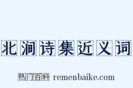 北涧诗集近义词是什么意思的图片